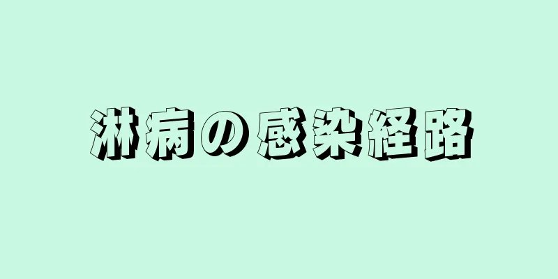 淋病の感染経路
