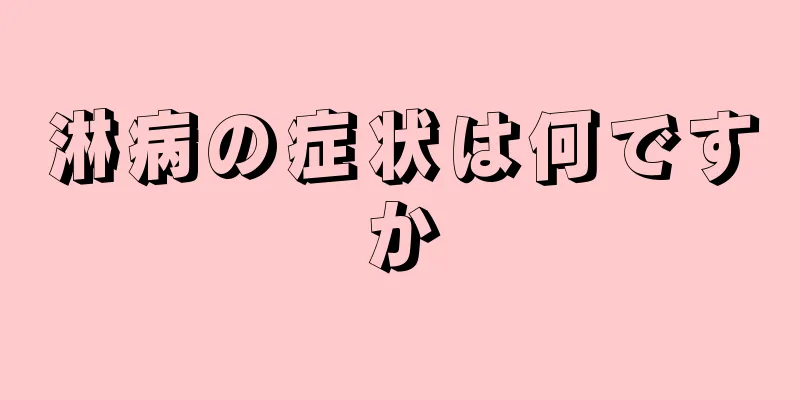 淋病の症状は何ですか