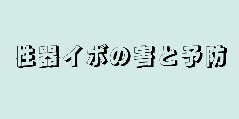 性器イボの害と予防