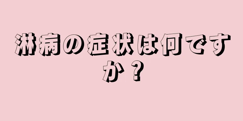 淋病の症状は何ですか？