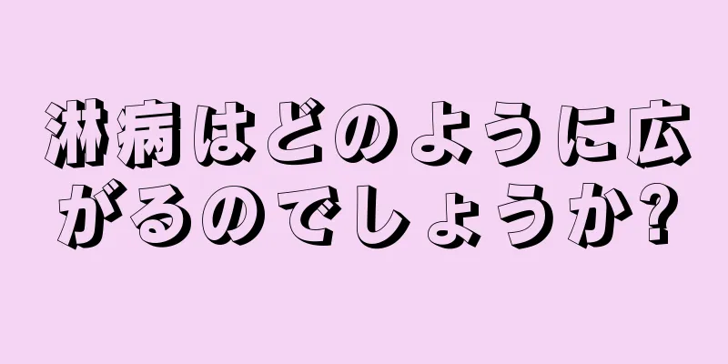 淋病はどのように広がるのでしょうか?