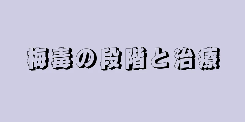 梅毒の段階と治療