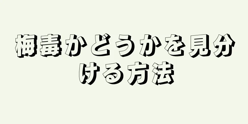 梅毒かどうかを見分ける方法