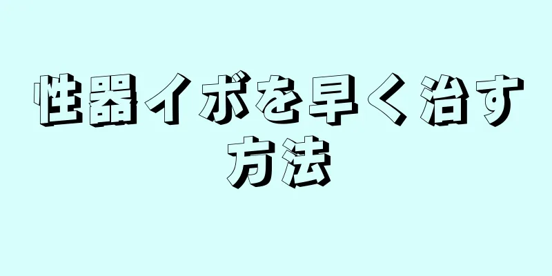 性器イボを早く治す方法