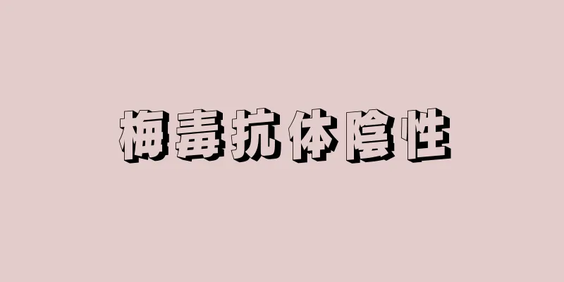 梅毒抗体陰性