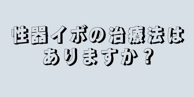 性器イボの治療法はありますか？