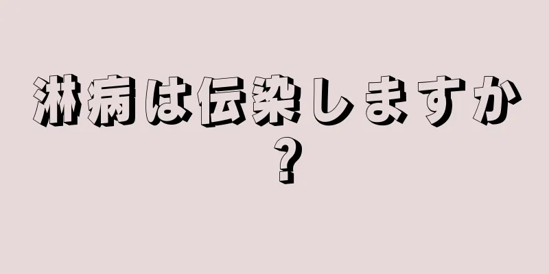淋病は伝染しますか？