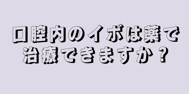 口腔内のイボは薬で治療できますか？