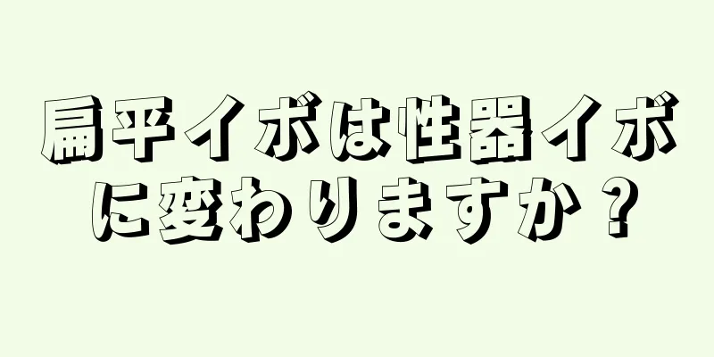 扁平イボは性器イボに変わりますか？