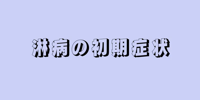 淋病の初期症状