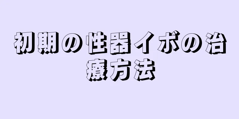 初期の性器イボの治療方法