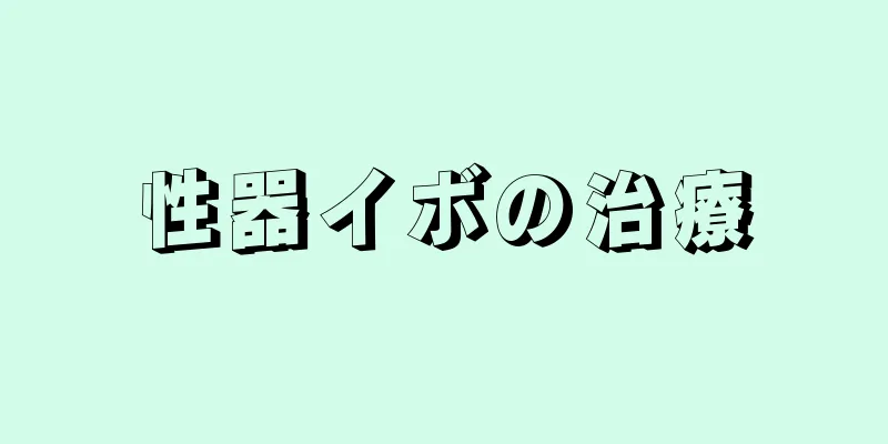 性器イボの治療