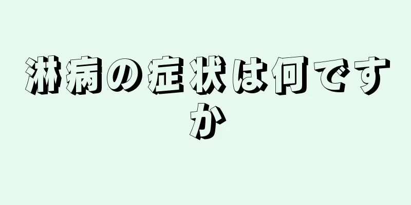 淋病の症状は何ですか