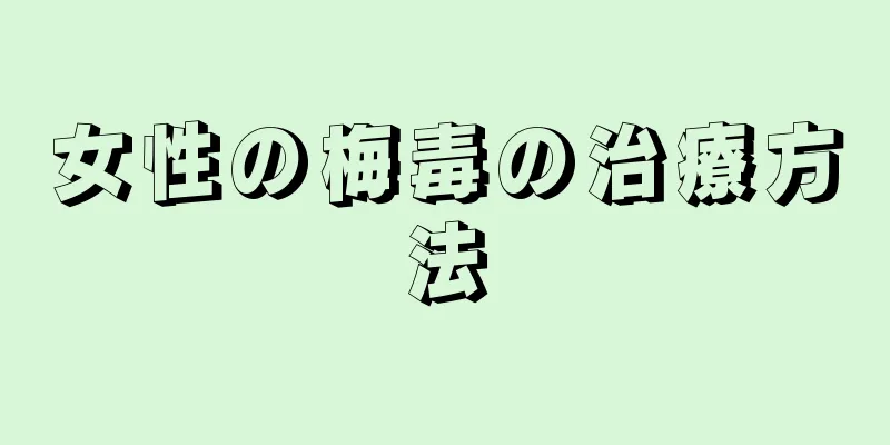 女性の梅毒の治療方法