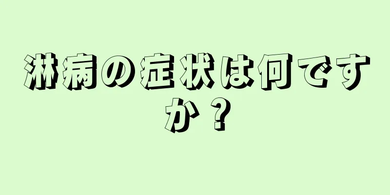 淋病の症状は何ですか？