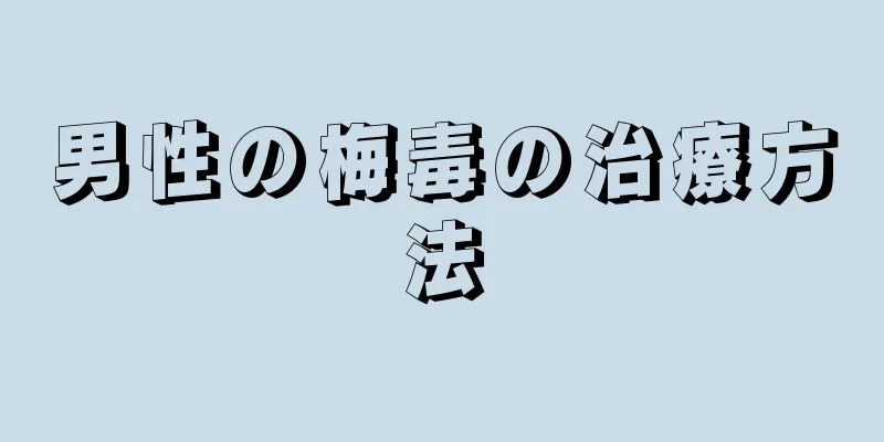 男性の梅毒の治療方法