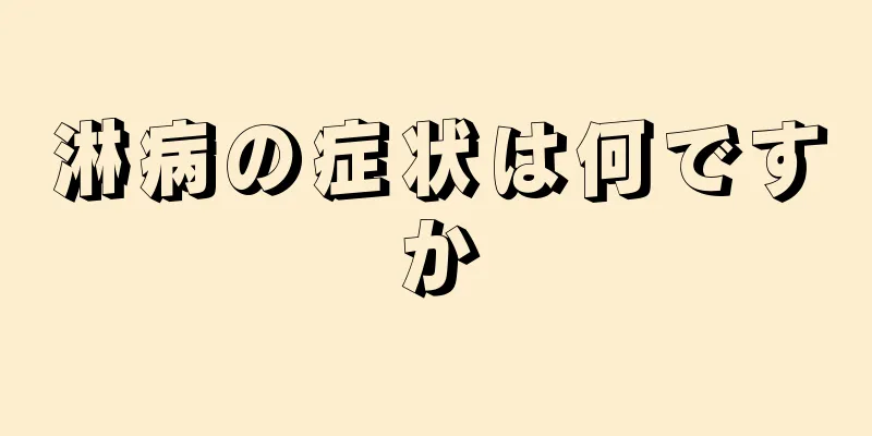 淋病の症状は何ですか
