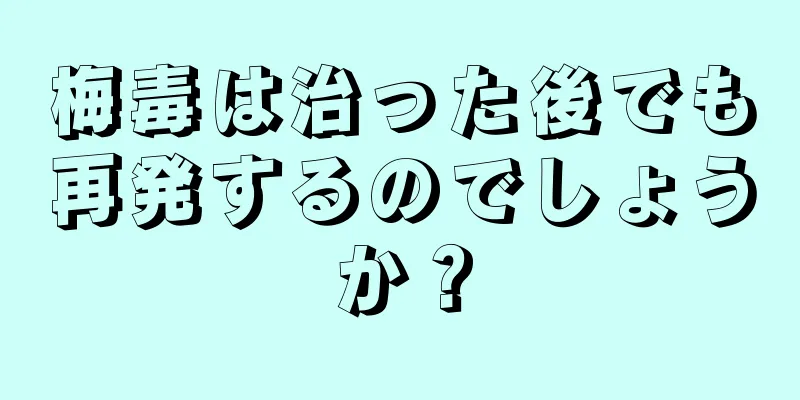 梅毒は治った後でも再発するのでしょうか？