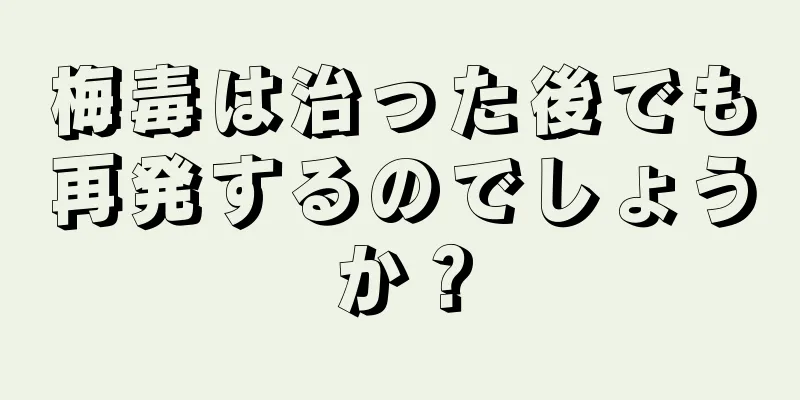 梅毒は治った後でも再発するのでしょうか？
