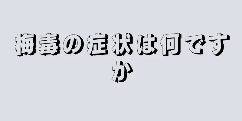 梅毒の症状は何ですか