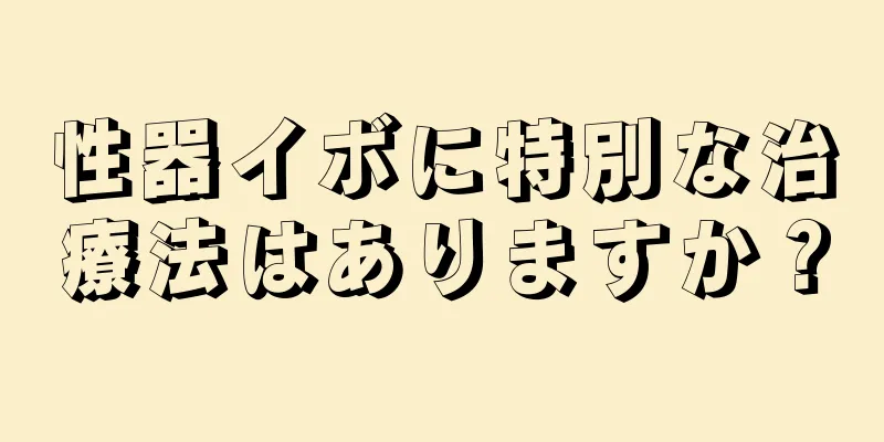 性器イボに特別な治療法はありますか？