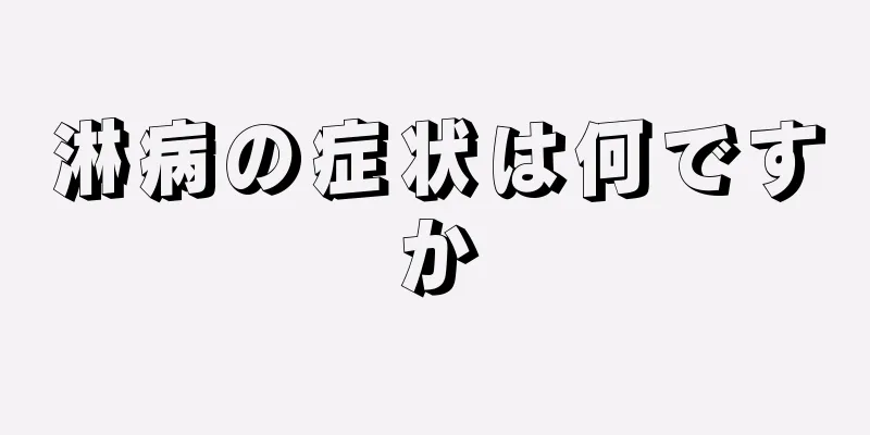 淋病の症状は何ですか