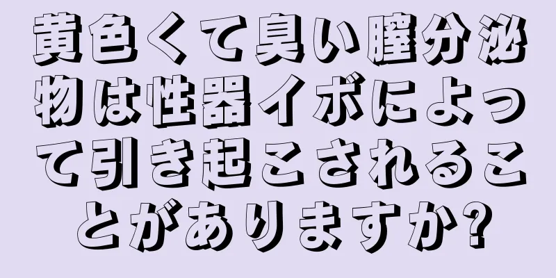 黄色くて臭い膣分泌物は性器イボによって引き起こされることがありますか?