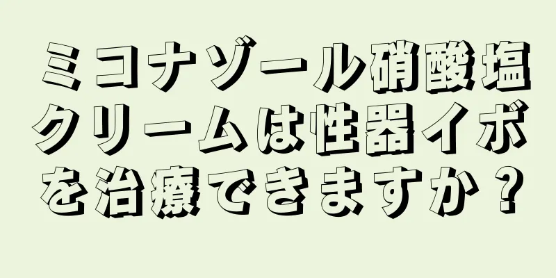 ミコナゾール硝酸塩クリームは性器イボを治療できますか？
