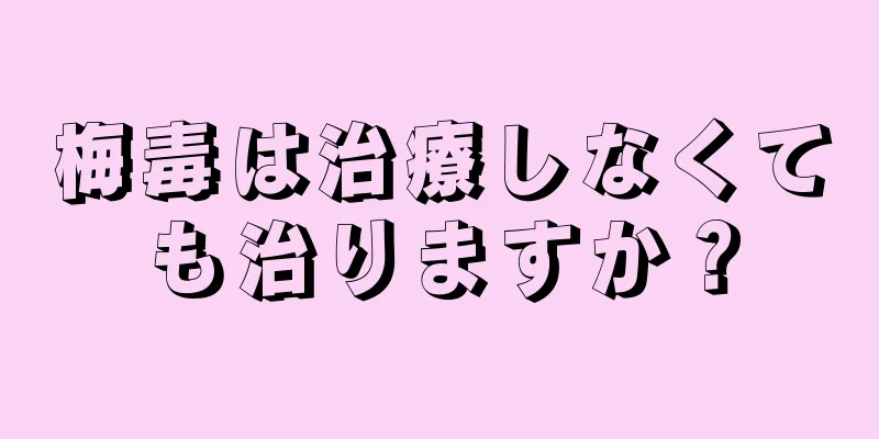 梅毒は治療しなくても治りますか？