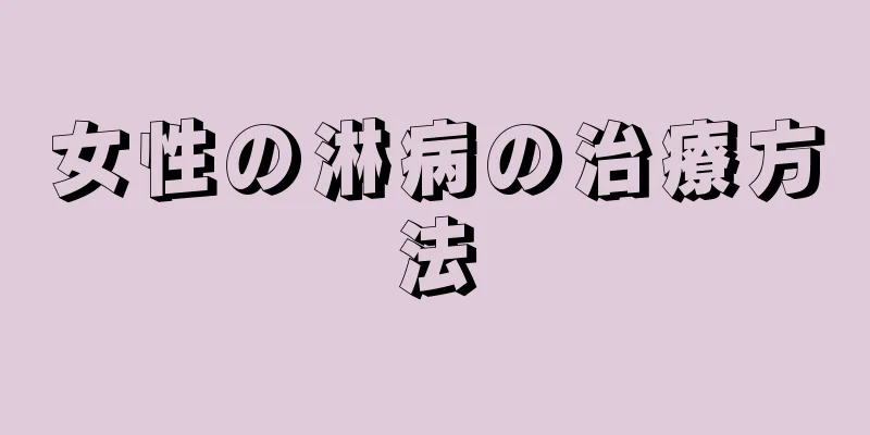 女性の淋病の治療方法