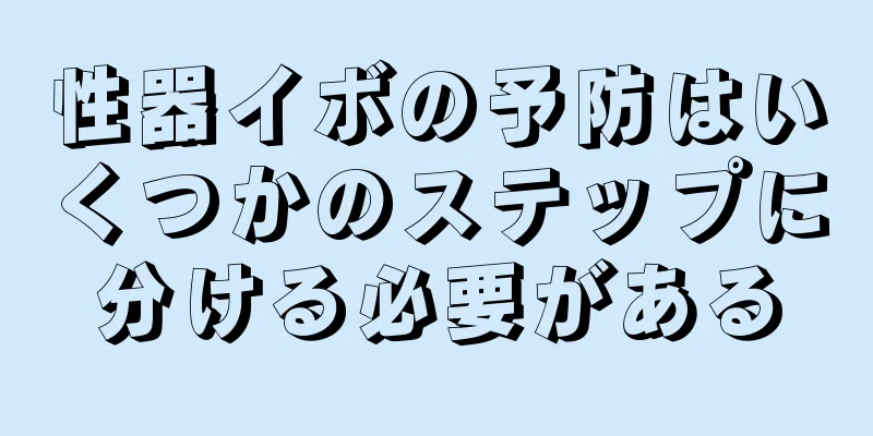 性器イボの予防はいくつかのステップに分ける必要がある