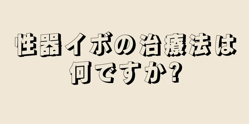 性器イボの治療法は何ですか?