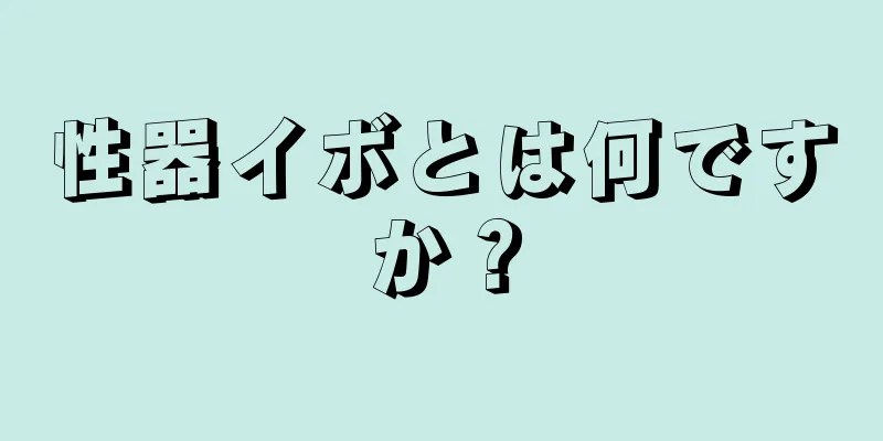 性器イボとは何ですか？