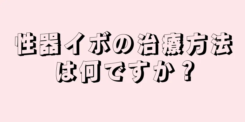 性器イボの治療方法は何ですか？