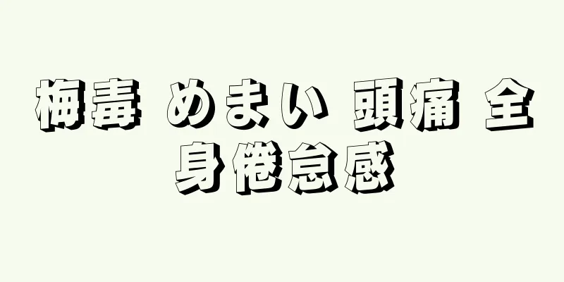 梅毒 めまい 頭痛 全身倦怠感