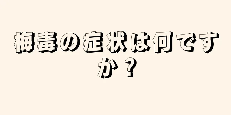 梅毒の症状は何ですか？