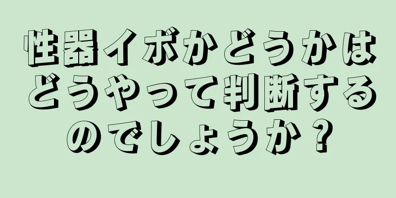 性器イボかどうかはどうやって判断するのでしょうか？