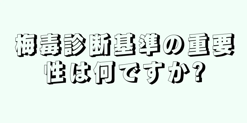梅毒診断基準の重要性は何ですか?