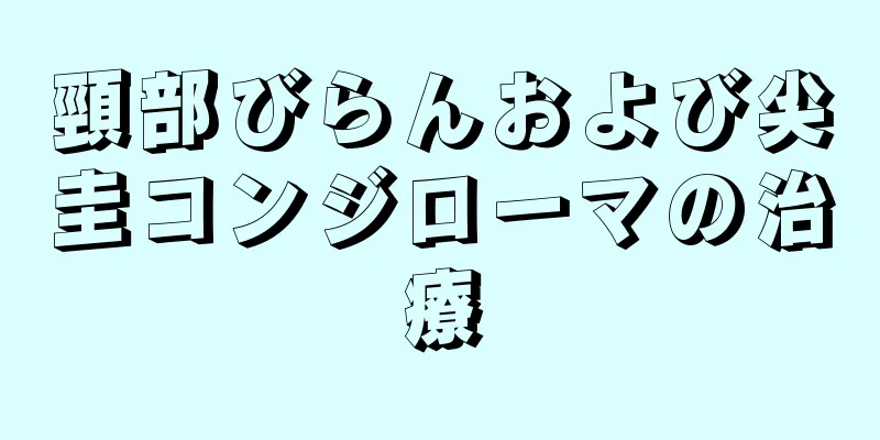 頸部びらんおよび尖圭コンジローマの治療