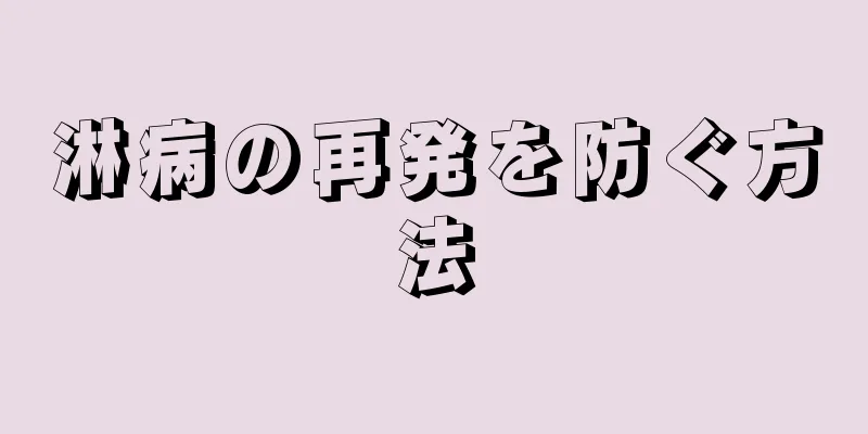 淋病の再発を防ぐ方法