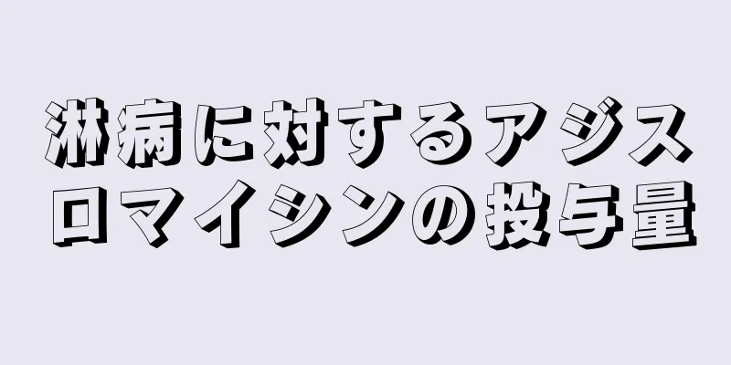 淋病に対するアジスロマイシンの投与量