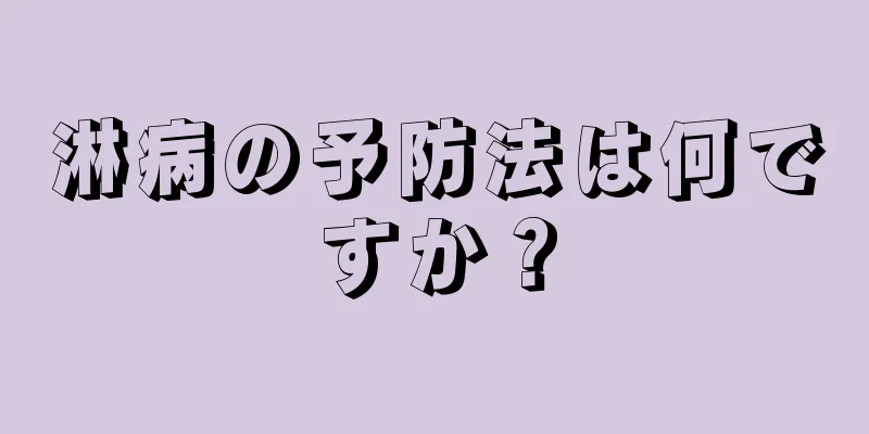 淋病の予防法は何ですか？
