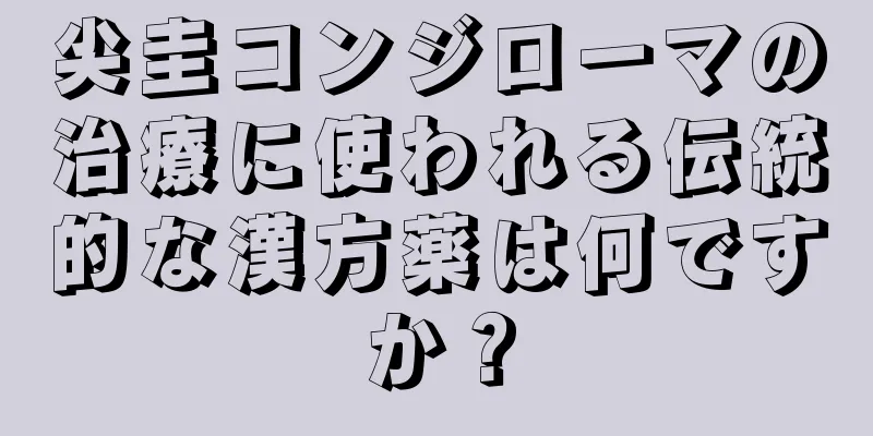 尖圭コンジローマの治療に使われる伝統的な漢方薬は何ですか？
