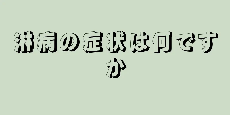 淋病の症状は何ですか