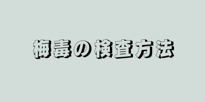 梅毒の検査方法