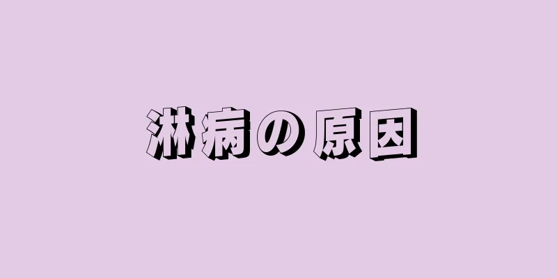 淋病の原因