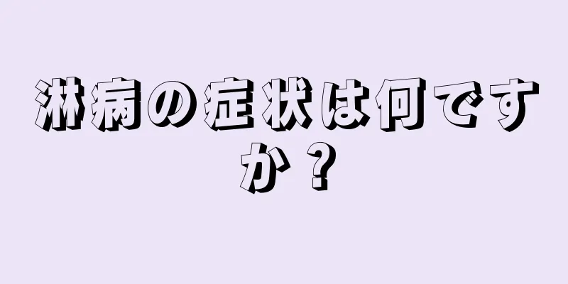 淋病の症状は何ですか？