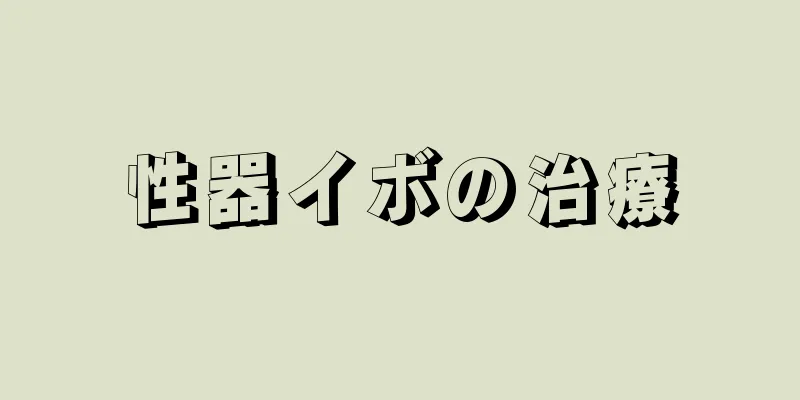 性器イボの治療