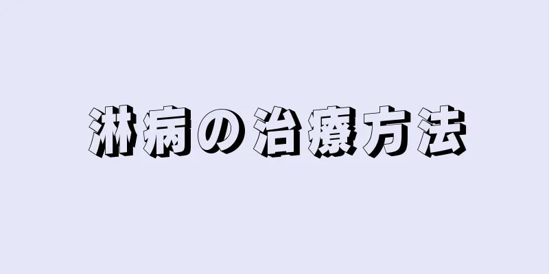 淋病の治療方法