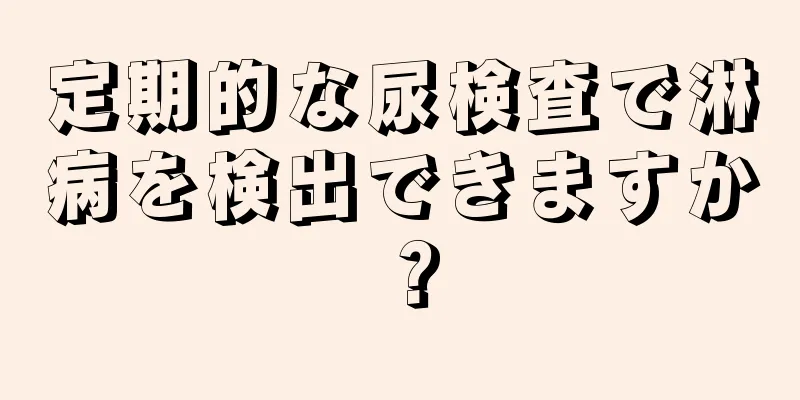 定期的な尿検査で淋病を検出できますか？